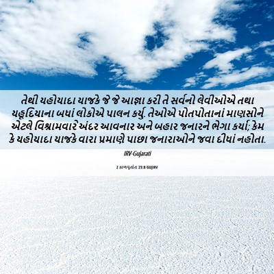 Picture 06 - 2 કાળવૃતાંત 23:8 GUJIRV - તેથી યહોયાદા - Bible Verse Picture