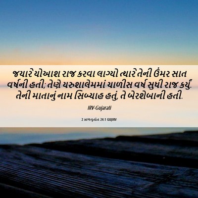 Picture 06 - 2 કાળવૃતાંત 24:1 GUJIRV - જયારે યોઆશ રાજ - Bible Verse Picture