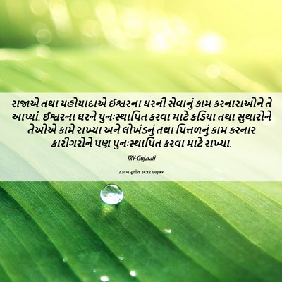 Picture 06 - 2 કાળવૃતાંત 24:12 GUJIRV - રાજાએ તથા - Bible Verse Picture