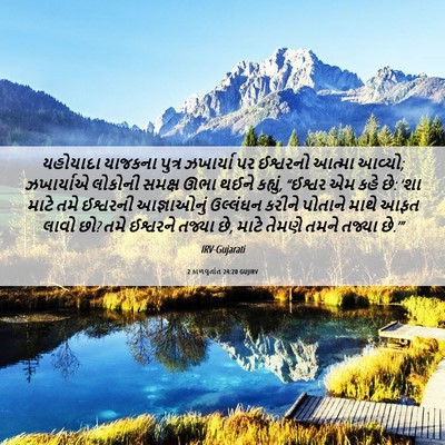 Picture 06 - 2 કાળવૃતાંત 24:20 GUJIRV - યહોયાદા યાજકના - Bible Verse Picture