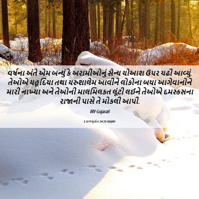 Picture 06 - 2 કાળવૃતાંત 24:23 GUJIRV - વર્ષના અંતે એમ - Bible Verse Picture