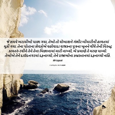 Picture 06 - 2 કાળવૃતાંત 24:25 GUJIRV - જે સમયે અરામીઓ - Bible Verse Picture