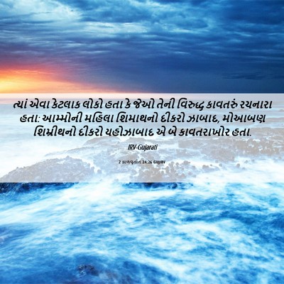 Picture 06 - 2 કાળવૃતાંત 24:26 GUJIRV - ત્યાં એવા કેટલાક - Bible Verse Picture