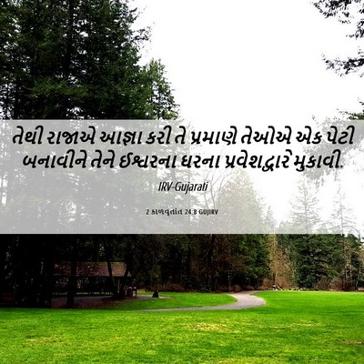 Picture 06 - 2 કાળવૃતાંત 24:8 GUJIRV - તેથી રાજાએ આજ્ઞા - Bible Verse Picture