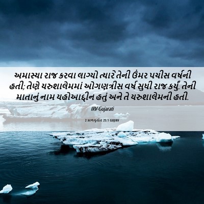 Picture 06 - 2 કાળવૃતાંત 25:1 GUJIRV - અમાસ્યા રાજ કરવા - Bible Verse Picture