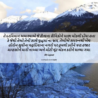 Picture 06 - 2 કાળવૃતાંત 25:13 GUJIRV - તે દરમિયાન - Bible Verse Picture