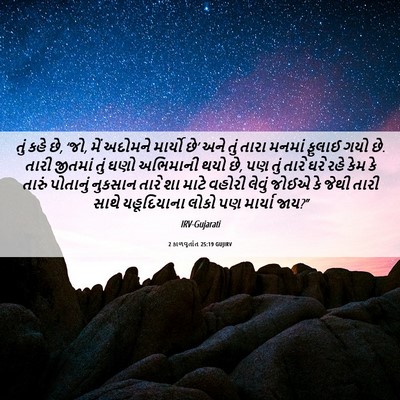 Picture 06 - 2 કાળવૃતાંત 25:19 GUJIRV - તું કહે છે, ‘જો, મેં - Bible Verse Picture