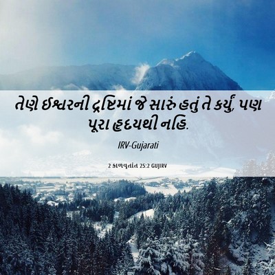 Picture 06 - 2 કાળવૃતાંત 25:2 GUJIRV - તેણે ઈશ્વરની - Bible Verse Picture