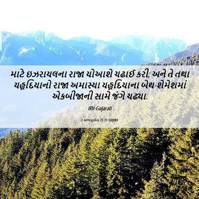 Picture 06 - 2 કાળવૃતાંત 25:21 GUJIRV - માટે ઇઝરાયલના - Bible Verse Picture