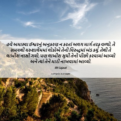 Picture 06 - 2 કાળવૃતાંત 25:27 GUJIRV - હવે અમાસ્યા - Bible Verse Picture