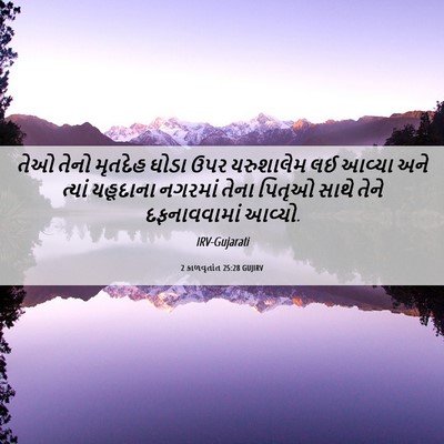 Picture 06 - 2 કાળવૃતાંત 25:28 GUJIRV - તેઓ તેનો મૃતદેહ - Bible Verse Picture