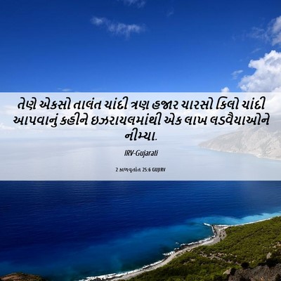 Picture 06 - 2 કાળવૃતાંત 25:6 GUJIRV - તેણે એકસો તાલંત - Bible Verse Picture