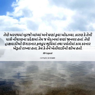 Picture 06 - 2 કાળવૃતાંત 26:10 GUJIRV - તેણે અરણ્યમાં - Bible Verse Picture