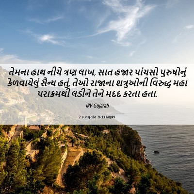 Picture 06 - 2 કાળવૃતાંત 26:13 GUJIRV - તેમના હાથ નીચે - Bible Verse Picture