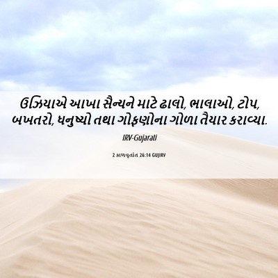 Picture 06 - 2 કાળવૃતાંત 26:14 GUJIRV - ઉઝિયાએ આખા - Bible Verse Picture