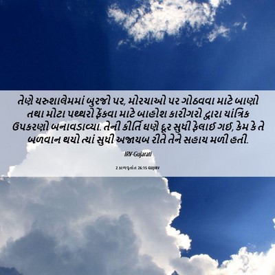 Picture 06 - 2 કાળવૃતાંત 26:15 GUJIRV - તેણે યરુશાલેમમાં - Bible Verse Picture