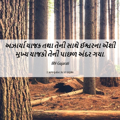 Picture 06 - 2 કાળવૃતાંત 26:17 GUJIRV - અઝાર્યા યાજક તથા - Bible Verse Picture