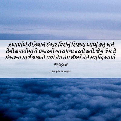 Picture 06 - 2 કાળવૃતાંત 26:5 GUJIRV - ઝખાર્યાએ ઉઝિયાને - Bible Verse Picture