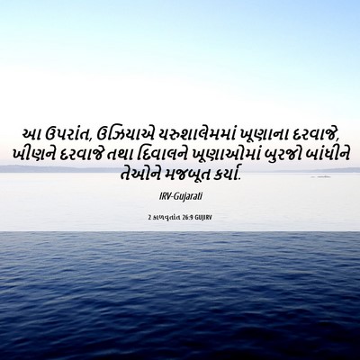 Picture 06 - 2 કાળવૃતાંત 26:9 GUJIRV - આ ઉપરાંત, ઉઝિયાએ - Bible Verse Picture