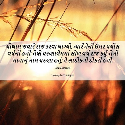 Picture 06 - 2 કાળવૃતાંત 27:1 GUJIRV - યોથામ જયારે રાજ - Bible Verse Picture