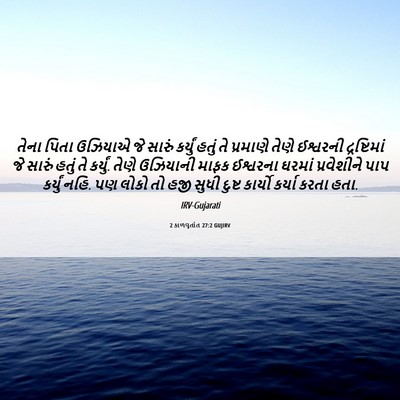 Picture 06 - 2 કાળવૃતાંત 27:2 GUJIRV - તેના પિતા ઉઝિયાએ - Bible Verse Picture
