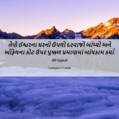 Picture 06 - 2 કાળવૃતાંત 27:3 GUJIRV - તેણે ઈશ્વરના ઘરનો - Bible Verse Picture