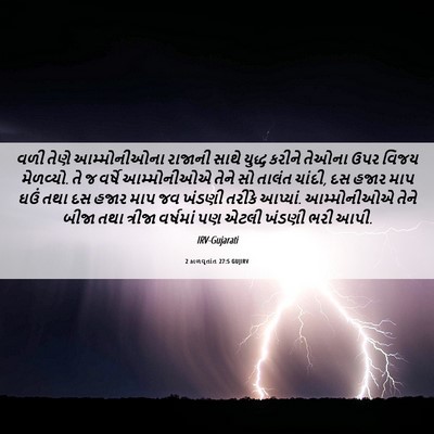 Picture 06 - 2 કાળવૃતાંત 27:5 GUJIRV - વળી તેણે - Bible Verse Picture