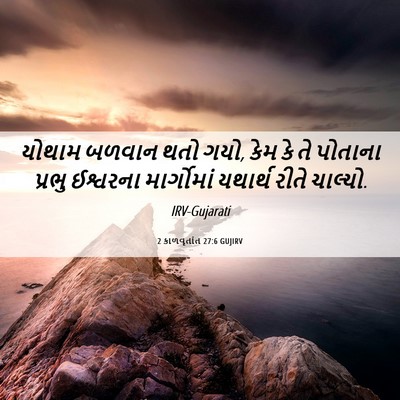 Picture 06 - 2 કાળવૃતાંત 27:6 GUJIRV - યોથામ બળવાન થતો - Bible Verse Picture