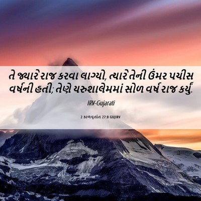 Picture 06 - 2 કાળવૃતાંત 27:8 GUJIRV - તે જ્યારે રાજ કરવા - Bible Verse Picture