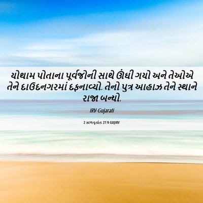 Picture 06 - 2 કાળવૃતાંત 27:9 GUJIRV - યોથામ પોતાના - Bible Verse Picture