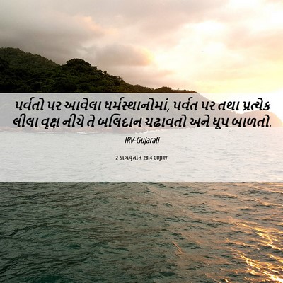 Picture 06 - 2 કાળવૃતાંત 28:4 GUJIRV - પર્વતો પર આવેલા - Bible Verse Picture