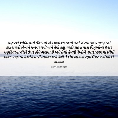 Picture 06 - 2 કાળવૃતાંત 28:9 GUJIRV - પણ ત્યાં ઓદેદ નામે - Bible Verse Picture
