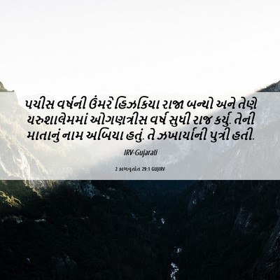 Picture 06 - 2 કાળવૃતાંત 29:1 GUJIRV - પચીસ વર્ષની ઉંમરે - Bible Verse Picture