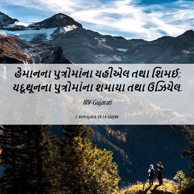 Picture 06 - 2 કાળવૃતાંત 29:14 GUJIRV - હેમાનના - Bible Verse Picture