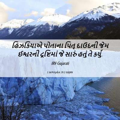 Picture 06 - 2 કાળવૃતાંત 29:2 GUJIRV - હિઝકિયાએ પોતાના - Bible Verse Picture