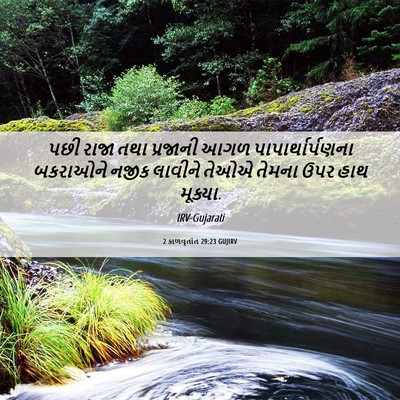 Picture 06 - 2 કાળવૃતાંત 29:23 GUJIRV - પછી રાજા તથા - Bible Verse Picture