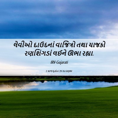 Picture 06 - 2 કાળવૃતાંત 29:26 GUJIRV - લેવીઓ દાઉદનાં - Bible Verse Picture