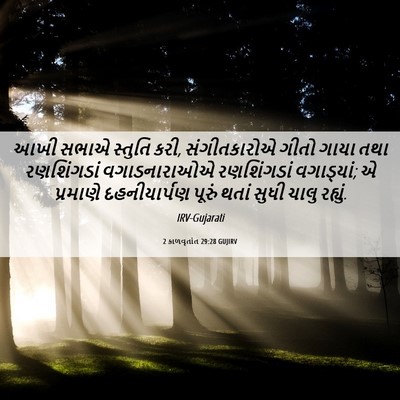 Picture 06 - 2 કાળવૃતાંત 29:28 GUJIRV - આખી સભાએ સ્તુતિ - Bible Verse Picture
