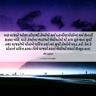 Picture 06 - 2 કાળવૃતાંત 29:34 GUJIRV - પણ યાજકો ઓછા - Bible Verse Picture