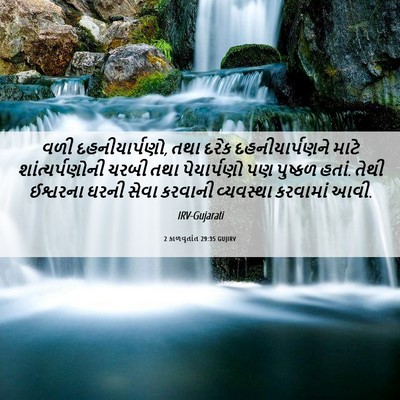 Picture 06 - 2 કાળવૃતાંત 29:35 GUJIRV - વળી દહનીયાર્પણો, - Bible Verse Picture