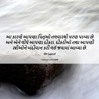 Picture 06 - 2 કાળવૃતાંત 29:9 GUJIRV - આ કારણે આપણા પિતૃઓ - Bible Verse Picture