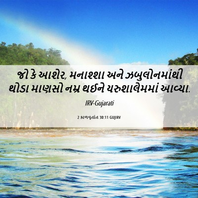 Picture 06 - 2 કાળવૃતાંત 30:11 GUJIRV - જો કે આશેર, મનાશ્શા - Bible Verse Picture