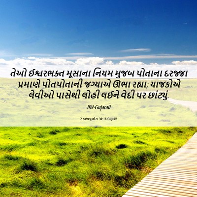 Picture 06 - 2 કાળવૃતાંત 30:16 GUJIRV - તેઓ ઈશ્વરભક્ત - Bible Verse Picture