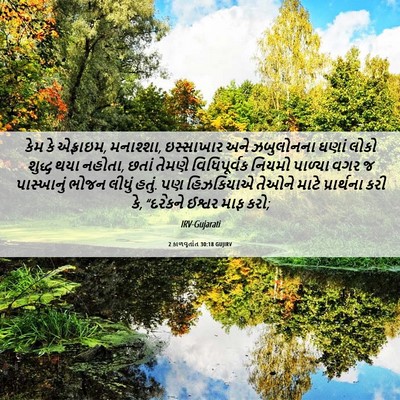 Picture 06 - 2 કાળવૃતાંત 30:18 GUJIRV - કેમ કે એફ્રાઇમ, - Bible Verse Picture