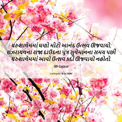 Picture 06 - 2 કાળવૃતાંત 30:26 GUJIRV - યરુશાલેમમાં ઘણો - Bible Verse Picture