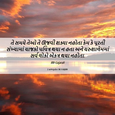 Picture 06 - 2 કાળવૃતાંત 30:3 GUJIRV - તે સમયે તેઓ તે ઊજવી - Bible Verse Picture