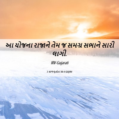 Picture 06 - 2 કાળવૃતાંત 30:4 GUJIRV - આ યોજના રાજાને તેમ - Bible Verse Picture