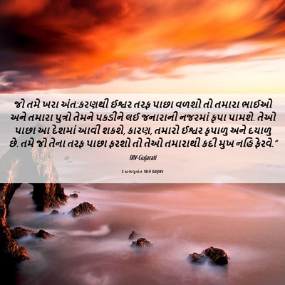 Picture 06 - 2 કાળવૃતાંત 30:9 GUJIRV - જો તમે ખરા - Bible Verse Picture