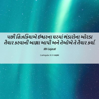 Picture 06 - 2 કાળવૃતાંત 31:11 GUJIRV - પછી હિઝકિયાએ - Bible Verse Picture