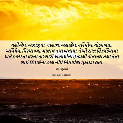 Picture 06 - 2 કાળવૃતાંત 31:13 GUJIRV - યહીએલ, અઝાઝ્યા, - Bible Verse Picture